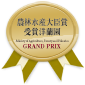 世界らん農林水産大臣賞受賞洋蘭園