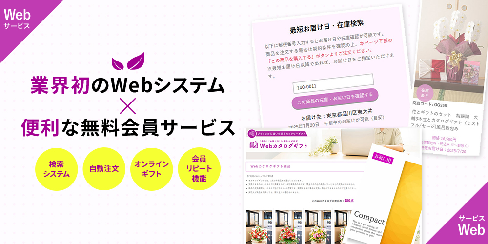 業界初のWebシステム×便利な無料会員サービス