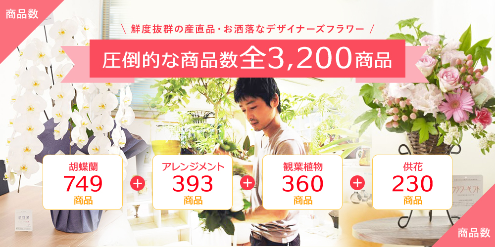 圧倒的な商品数全3,200商品