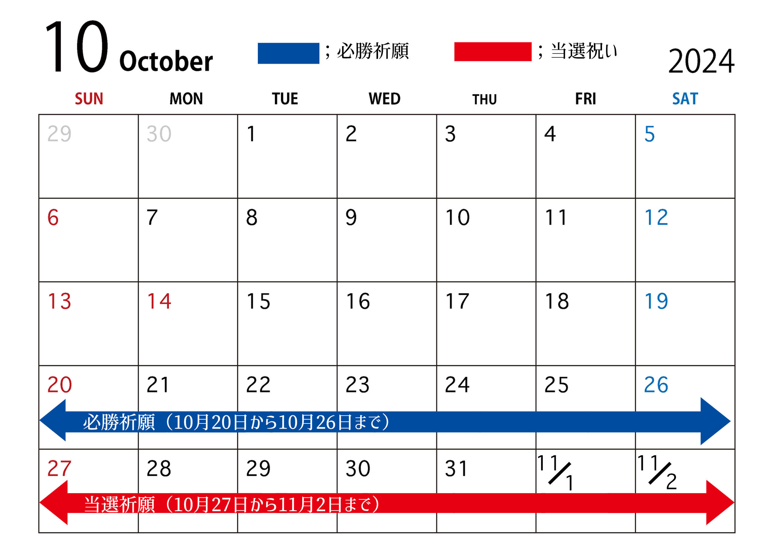 祝い花と供花の販売　ネットの花屋　ビジネスフラワー®　｜お祝い事 2024年衆議院選挙　当選祝い　カレンダー